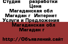 Студия Web-разработки Edward Design › Цена ­ 6 900 - Магаданская обл., Магадан г. Интернет » Услуги и Предложения   . Магаданская обл.,Магадан г.